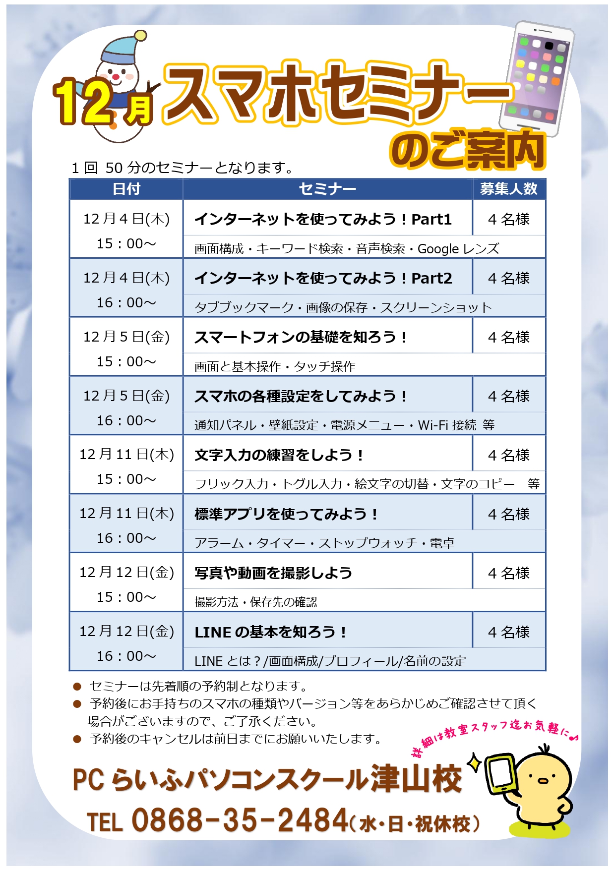 スマホセミナー20250012月POP津山校_page-0001