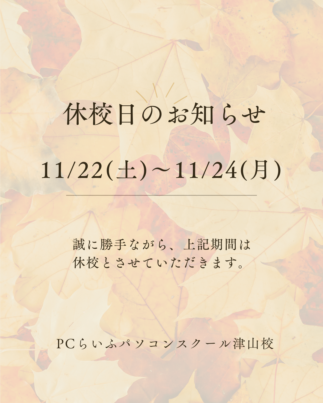 2025_11月休校日のお知らせ