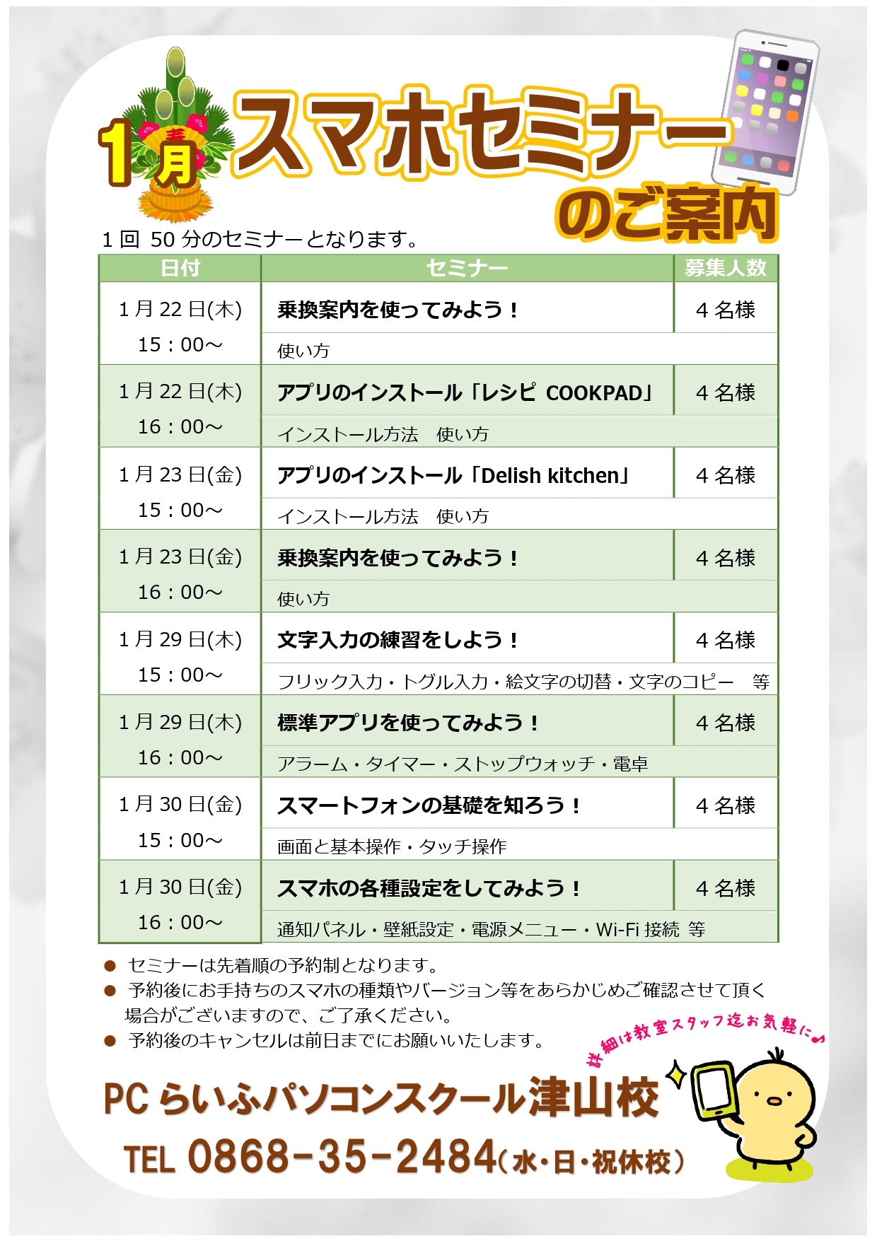 スマホセミナー20260001月POP津山校_page-0001