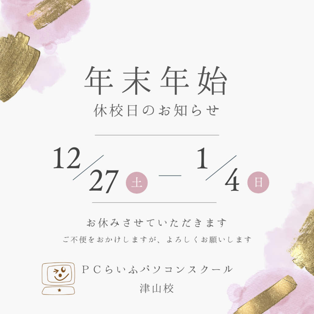 2025年末年始休校日