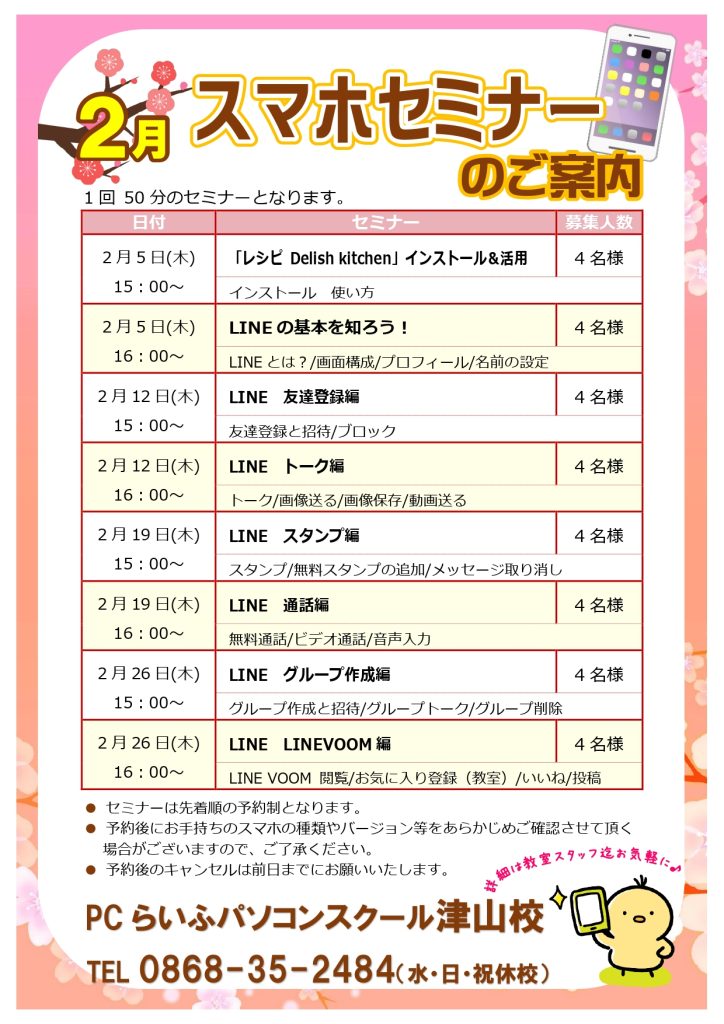 スマホセミナー20260002月POP津山校_page-0001