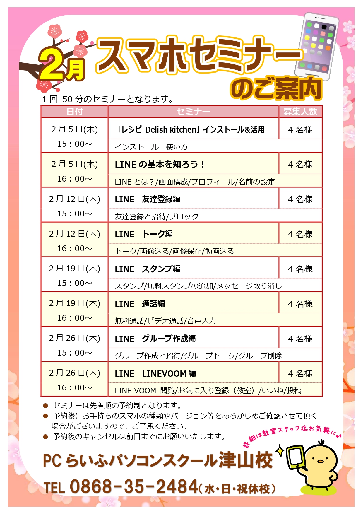 スマホセミナー20260002月POP津山校_page-0001