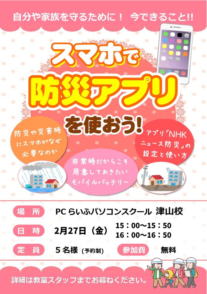 スマホで防災アプリを使おうPOP2026