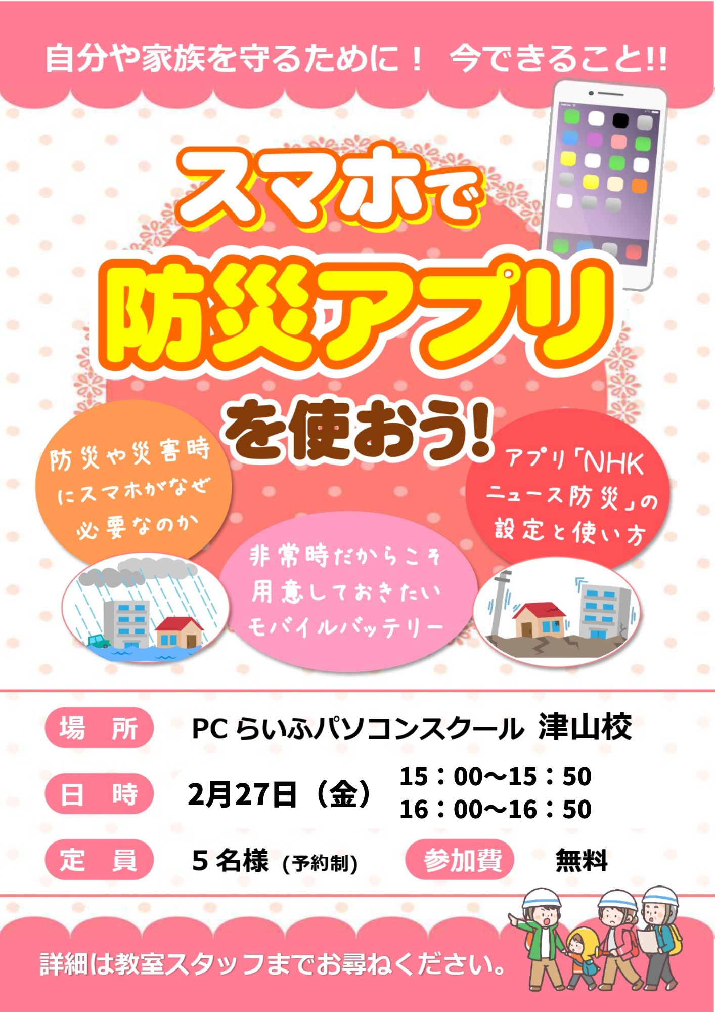 スマホで防災アプリを使おうPOP2026