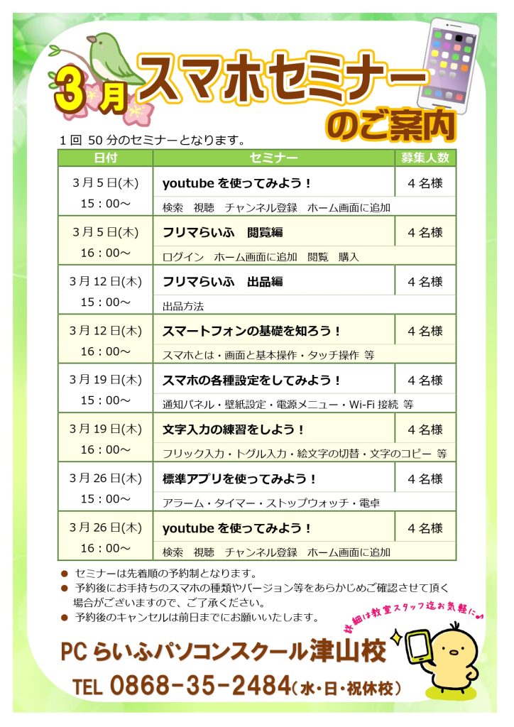 スマホセミナー20260003月POP津山校_page-0001