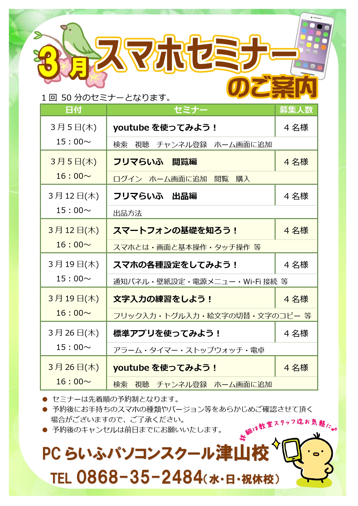 スマホセミナー20260003月POP津山校_page-0001