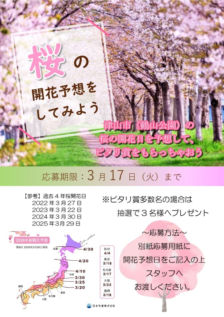 2026桜開花予想　POP_page-0001