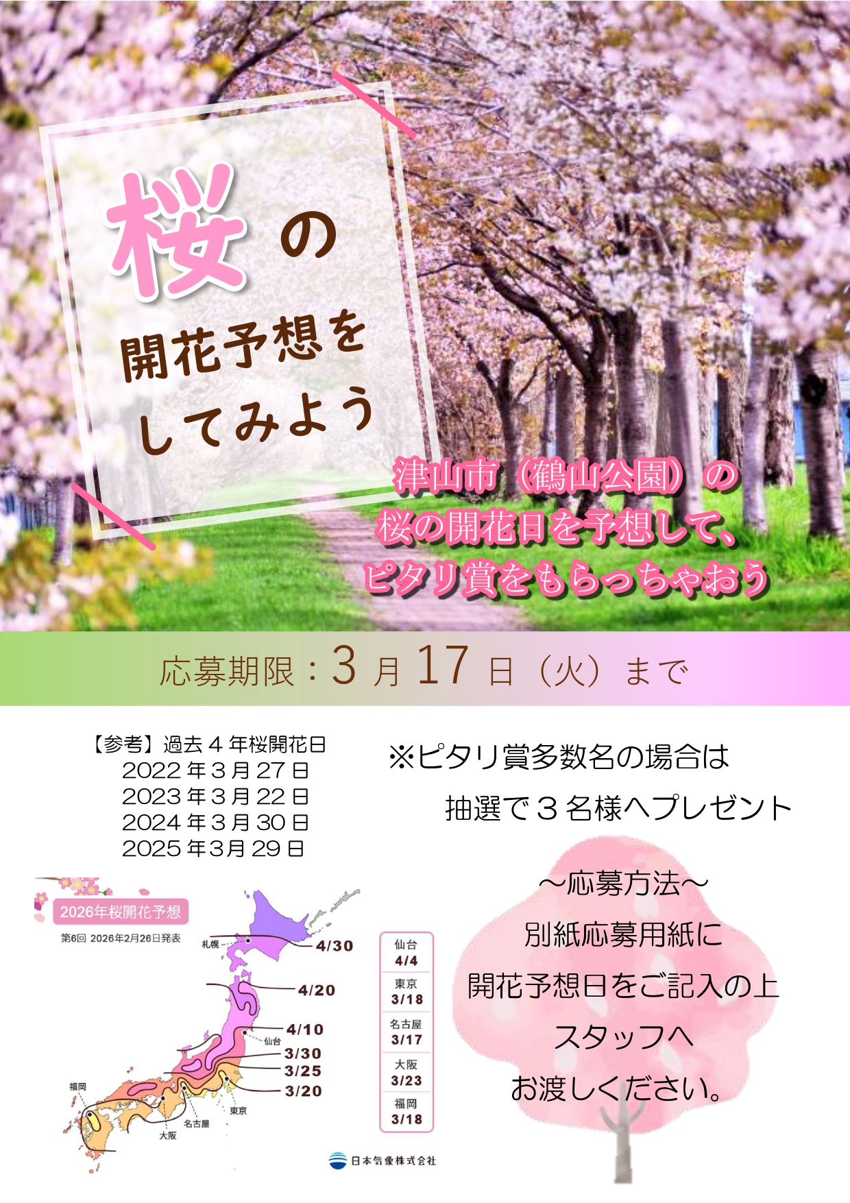 2026桜開花予想　POP_page-0001