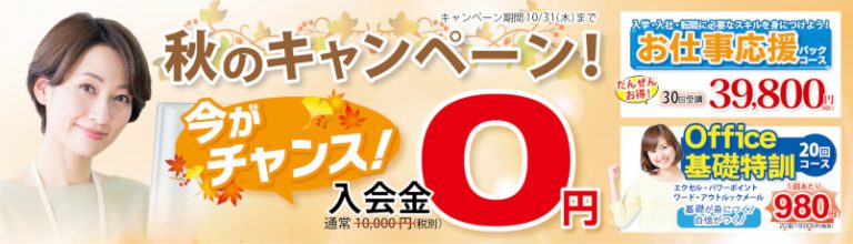 2019秋キャンペーン入会金0円