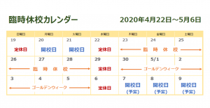 臨時休校カレンダー