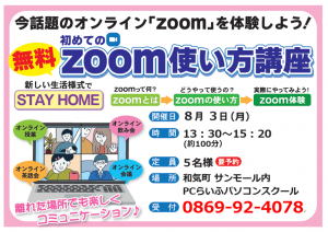 zoom使い方講座