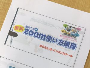 Zoom実践講座2