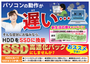 SSD高速化パック応援キャンペーン