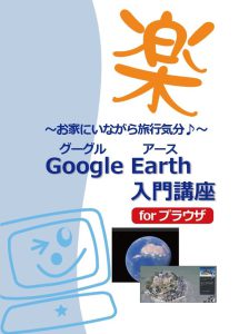 GoogleEarthテキスト2022