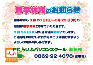 2022春季休校お知らせ