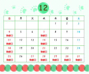 12月受講カレンダー