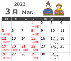 202303開校カレンダー
