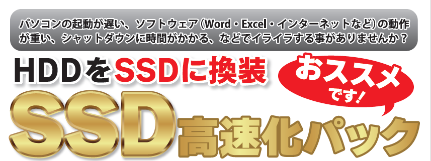 SSD高速化