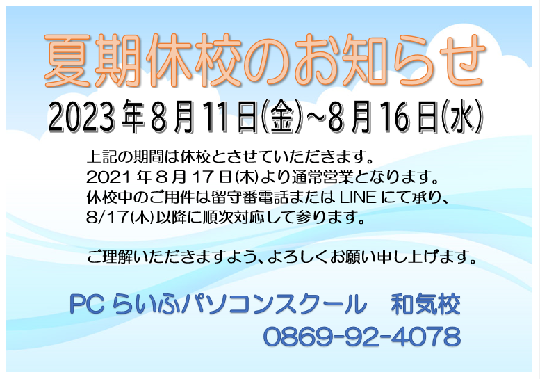 2023夏季休校お知らせ