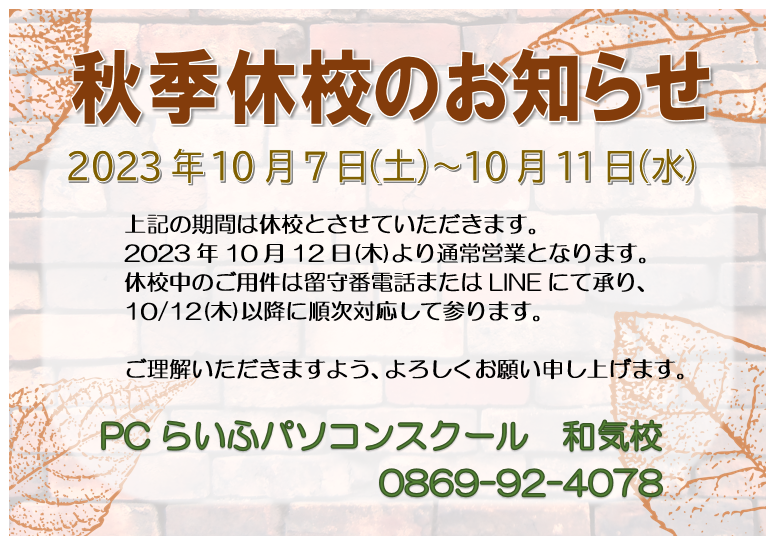 秋季休校のお知らせ