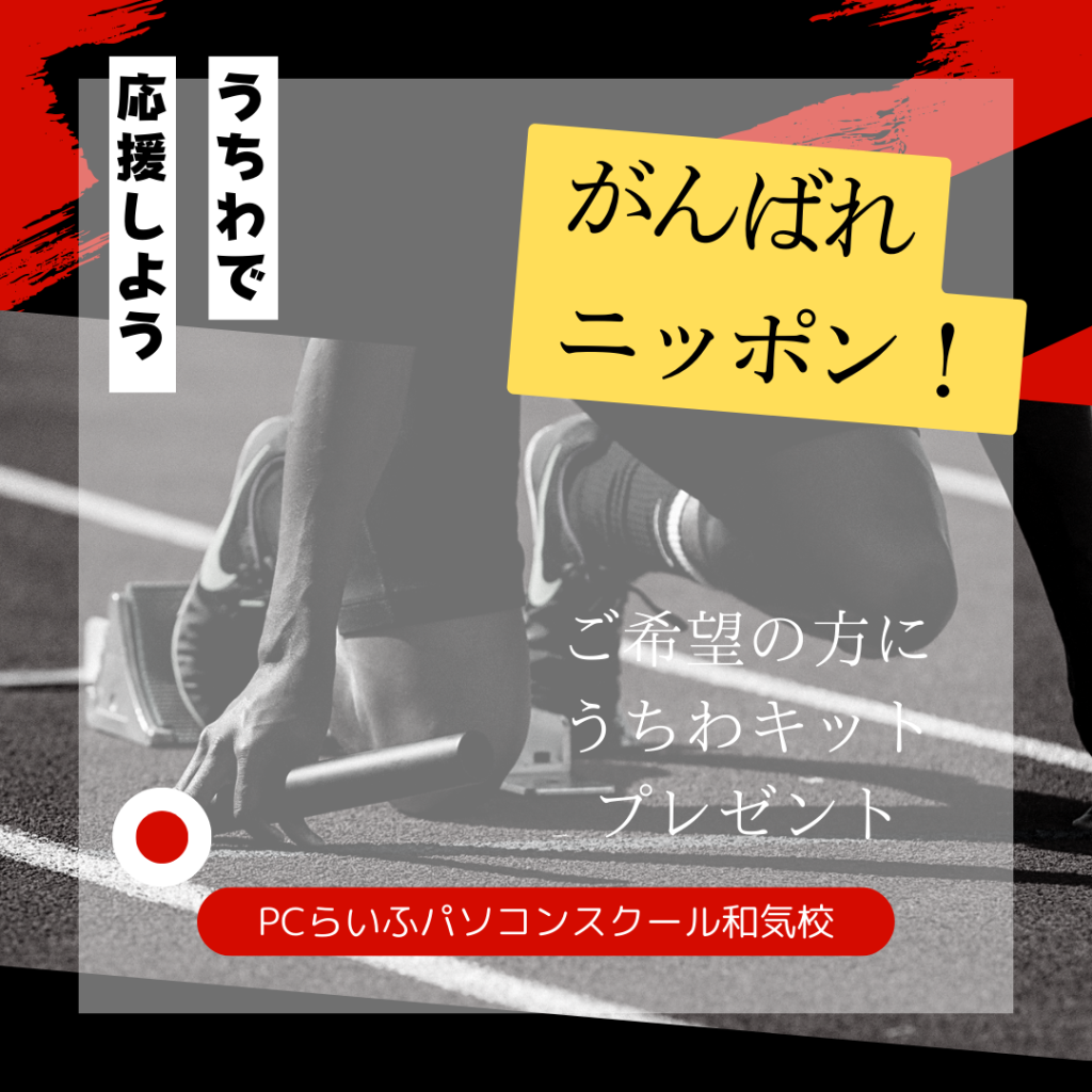 うちわで 応援しよう