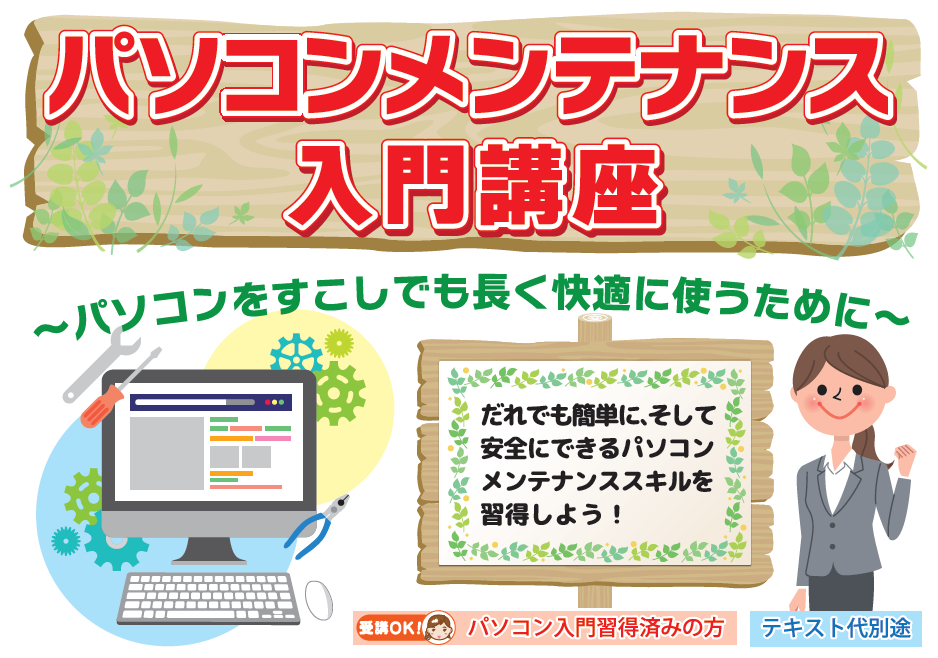 パソコンメンテナンス入門講座