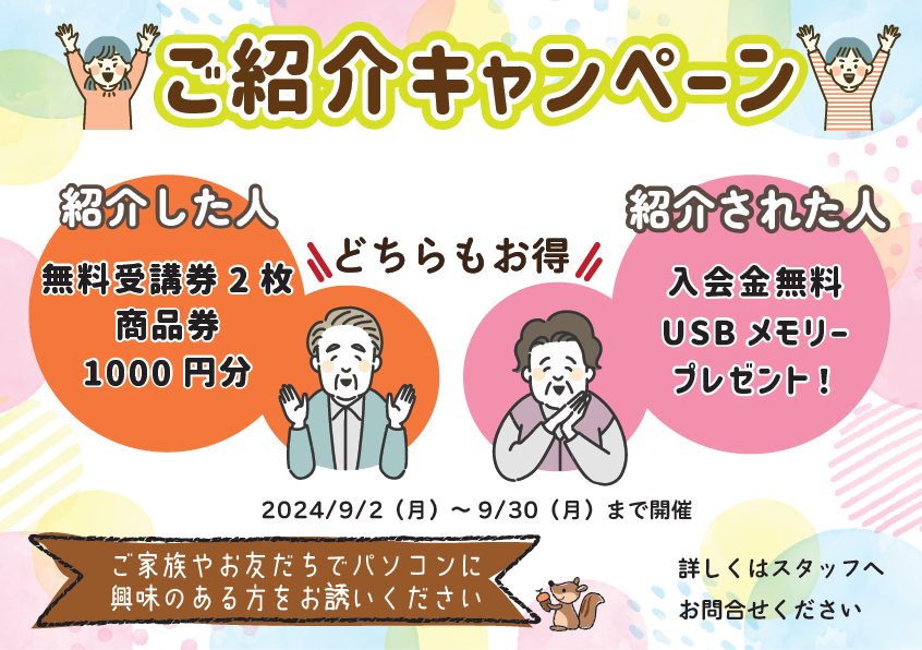 ご紹介キャンペーン202409