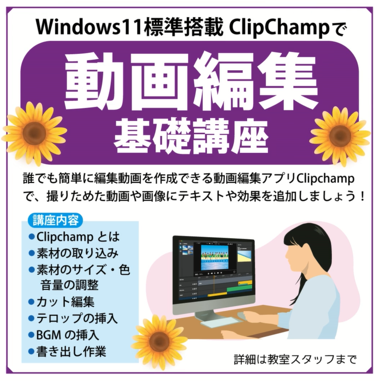 動画編集基礎講座