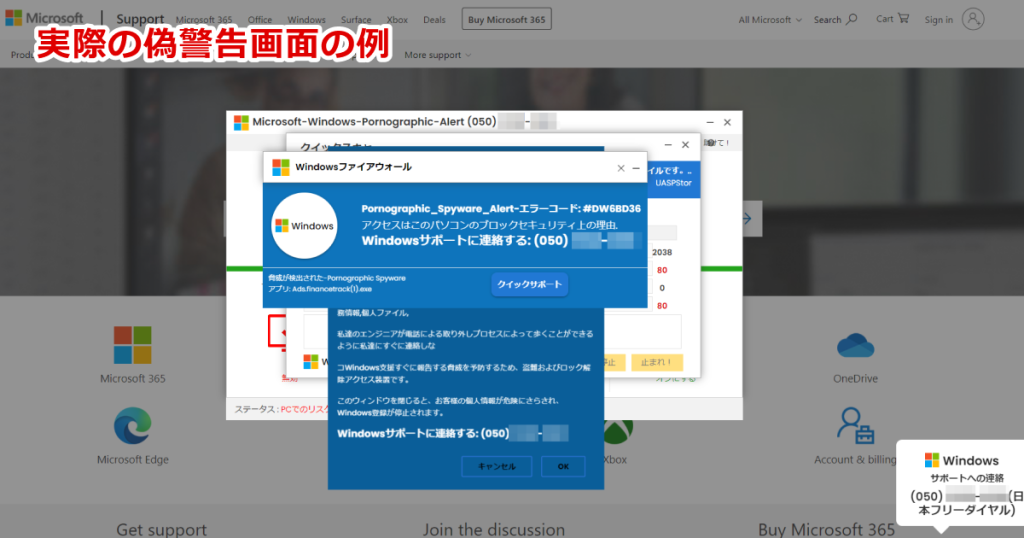 インターネットサポート詐欺画面