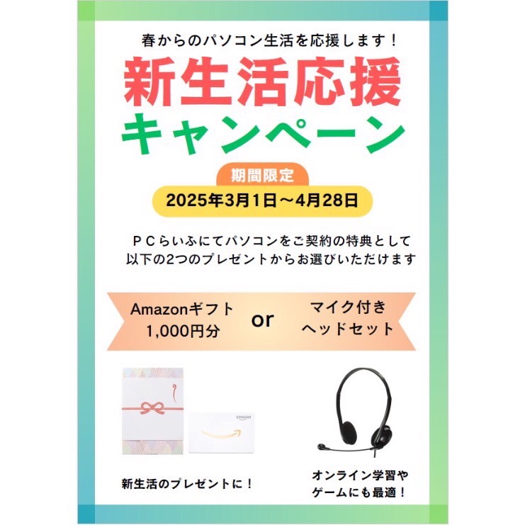 新生活応援