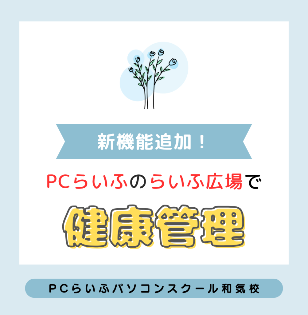 健康管理　和気校