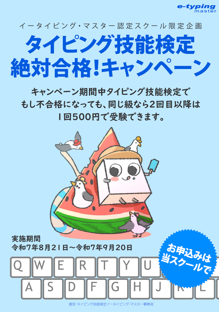 タイピング2025夏