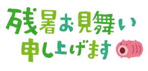 残暑見舞い