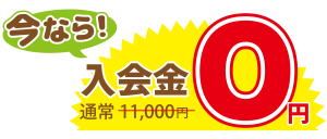 2024夏キャン拡大POP-入会金０円