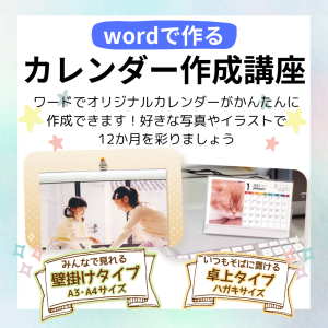 カレンダー作成講座 SNS用POP