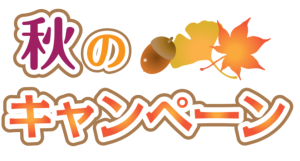 秋キャンペーン