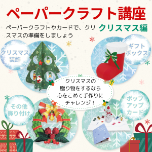 ペーパークラフト講座 クリスマス編 SNS用POP