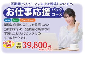 お仕事応援パックコース
