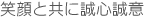 笑顔と共に誠心誠意