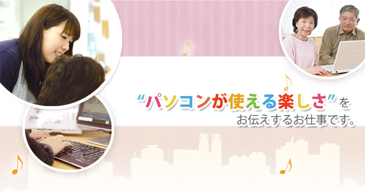 PCらいふ採用情報
