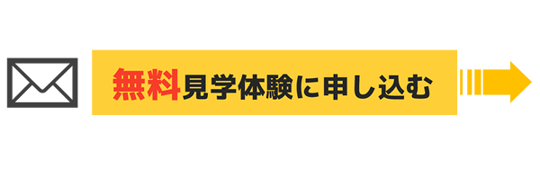 無料見学体験にいますぐ申し込む