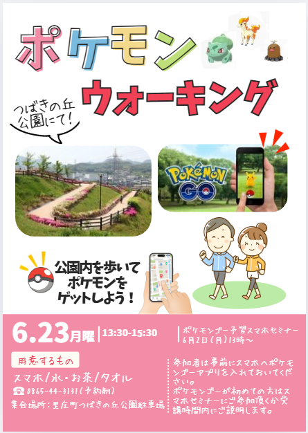 ポケモンウォーキングイベント