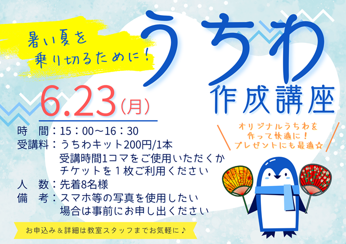 うちわ作成講座