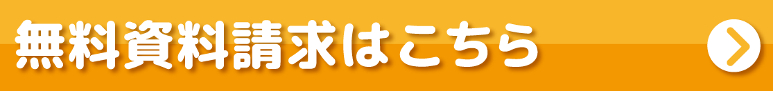 無料資料請求はこちら