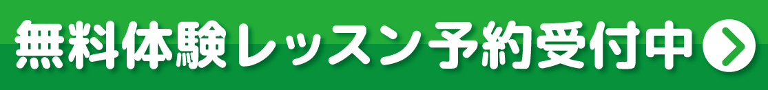 無料体験レッスン予約受付中