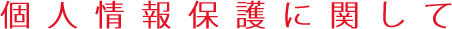 個人情報保護に関して