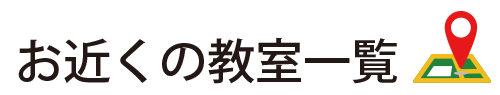 お近くの教室一覧